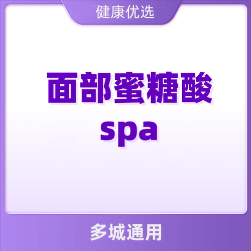 全面部蜜糖酸spa 美白嫩肤 细腻毛孔