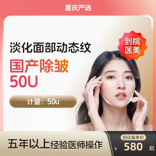 【重庆到店医美】国产除皱50U淡化抬头纹等动态皱纹