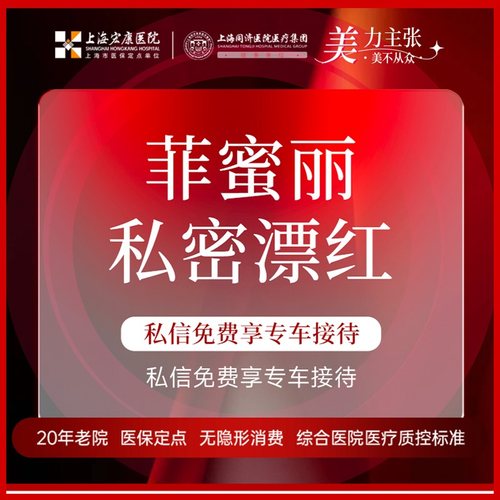上海宏康医院私密整形进口飞顿菲蜜丽co2黑色素 私密漂红