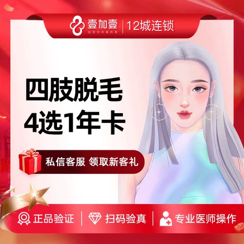 壹加壹整形 四肢激光脱毛小腿大腿前臂后臂四选一快捷脱毛