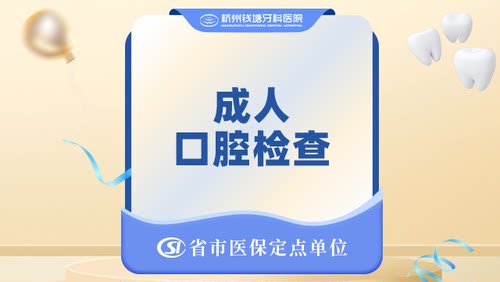 成人｜口腔检查