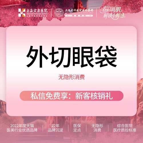 上海宏康医美 内切祛眼袋外切祛眼袋