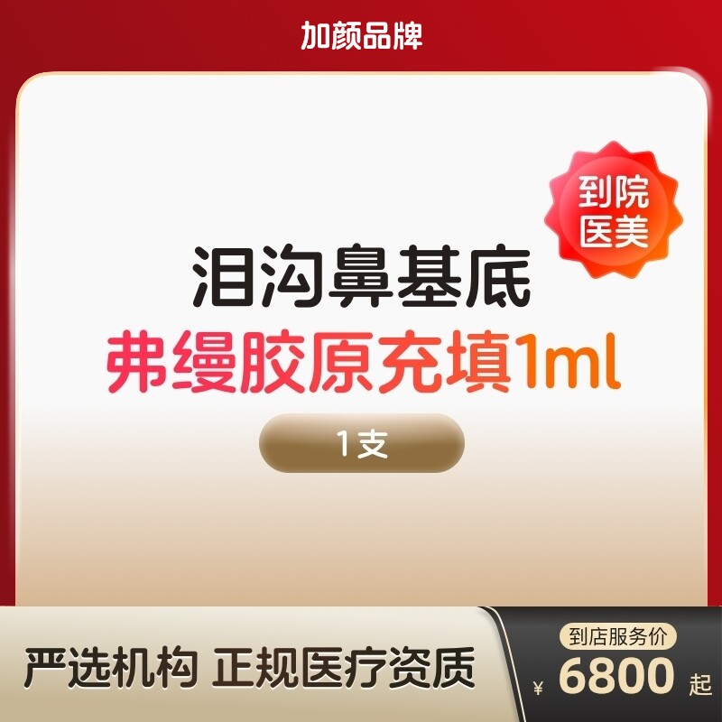 弗缦胶原蛋白填充面部去法令纹注射充填水光针剂泪沟除皱面部凹陷