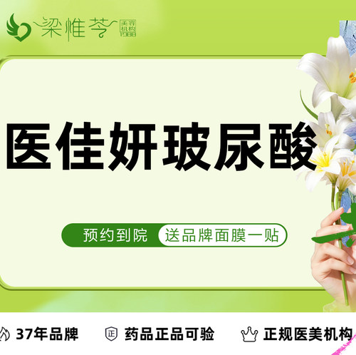 【吉林市梁惟苓美容】医佳妍玻尿酸1mL