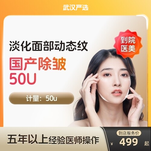 【武汉到店医美】国产除皱50U淡化抬头纹等动态皱纹