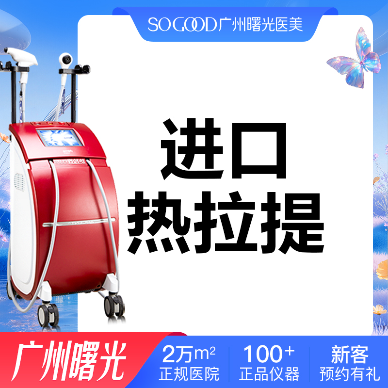 广州曙光进口热拉提全面部plus抗衰紧致肌肤提拉淡化皱纹提拉医美