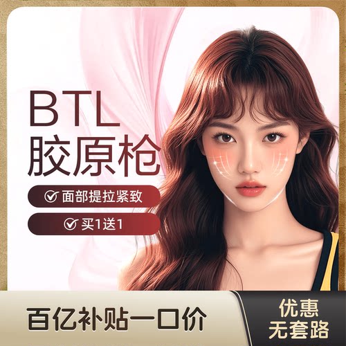 【不限新客不限首次】BTL胶原枪面部，买1送1 提拉紧致 抗衰淡纹