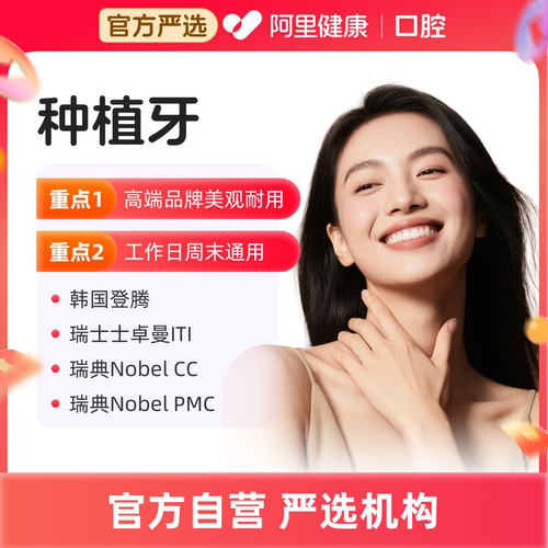拜博口腔韩国登腾/瑞士卓曼/瑞典进口种植牙缺牙修复种植牙套餐