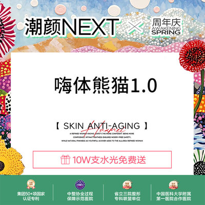 济南丽合嗨体熊猫1.0·黑眼圈/泪沟·正品足量私信客服车接