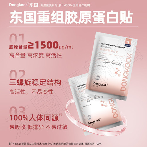 东国重组胶原蛋白贴械字号无菌敷料医美水光补水面膜型敏感肌