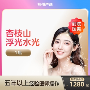 【杭州到店医美】杏枝山浮光水光针 提亮肤色 改善红血丝