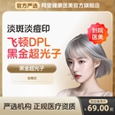 dpl飞顿黑金超光子嫩肤全模式 阿里到店医美光电美肤美白淡斑痘印