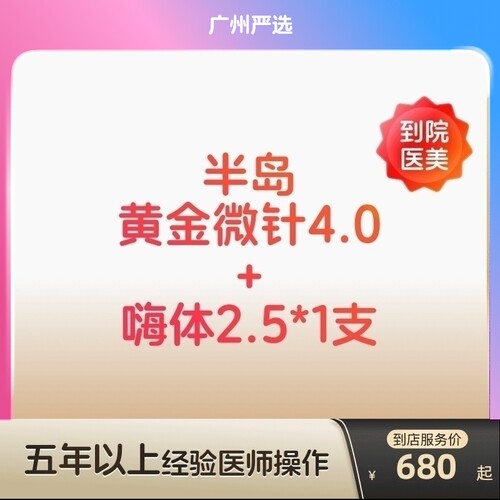 【广州到店医美】半岛黄金微针/嗨体2.5水光补水缩毛孔痘坑