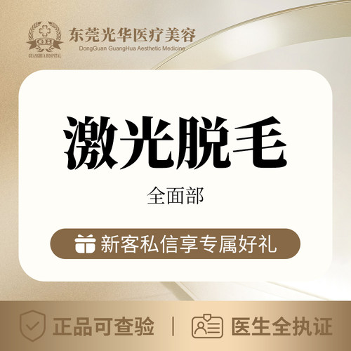 女士全面部脱毛  东莞光华医院医疗美容