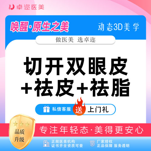 【美眼眼综合3项】切开双眼皮+祛皮+祛脂 | 详询客服