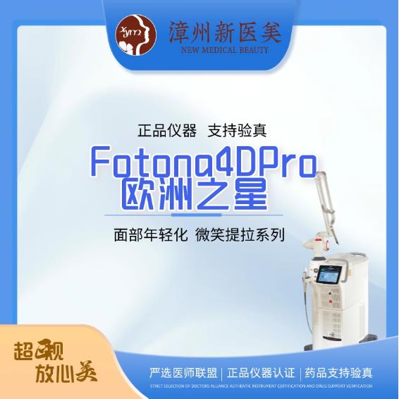 漳州新医美医疗美容Ftona4DPro面部全脸紧致提升1次