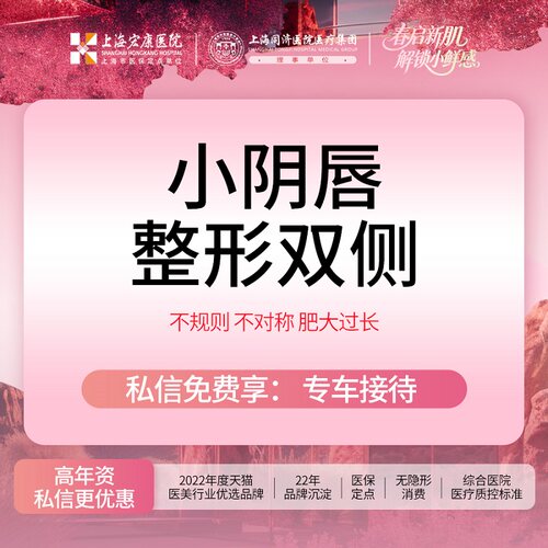 上海宏康医院私密整形阴唇整形手术阴唇修型美观阴唇手术失败修复