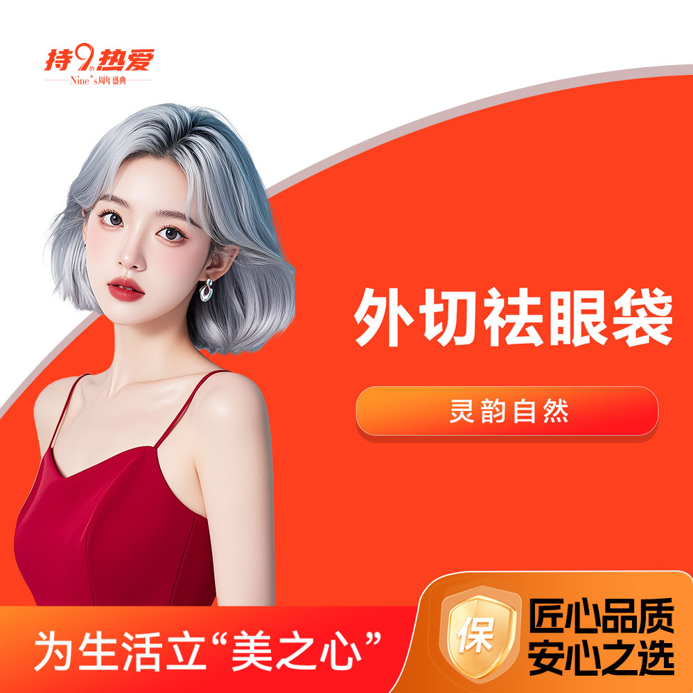 潍坊坤娜 外切祛眼袋 手术祛眼袋 眼周年轻化