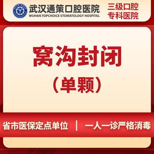 武汉通策口腔医院儿童树脂窝沟封闭单颗丨预防蛀牙
