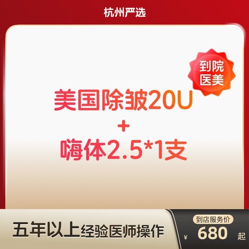 【杭州到店医美】美国进口除皱20u/嗨体2.5水光针补水除