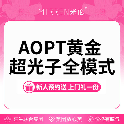 科医人光子嫩肤全模式