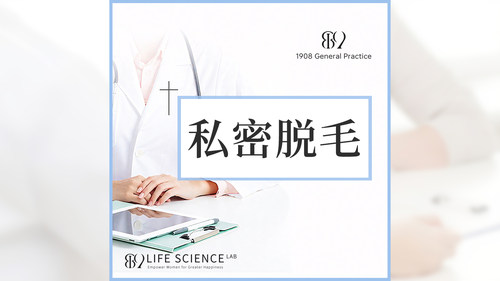 【1908内购专享】私密脱毛