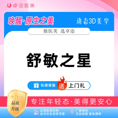 【舒敏之星】抗敏修复 | 舒敏护理 | 敏感肌修复 | 详情咨询客服