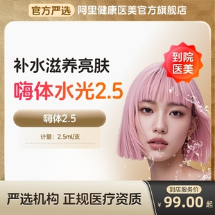 【到店医美】嗨体2.5水光针收缩毛孔 抚平细纹 美白淡斑 多城通用