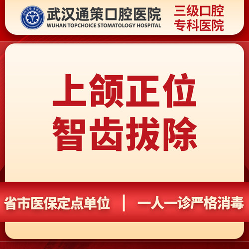 【拔智齿】武汉通策口腔医院上颌正位智齿拔除丨拔牙