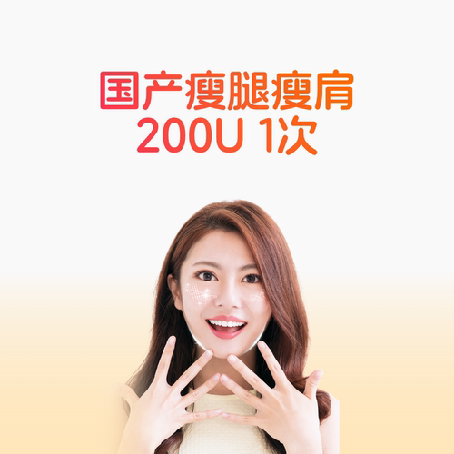 【不限新客】国产瘦肩/瘦腿针 200u  限购1次 注射塑型 美塑节