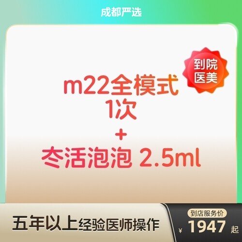 【成都到店医美】科医人m22光子嫩肤/冭活泡泡2.5水光亮