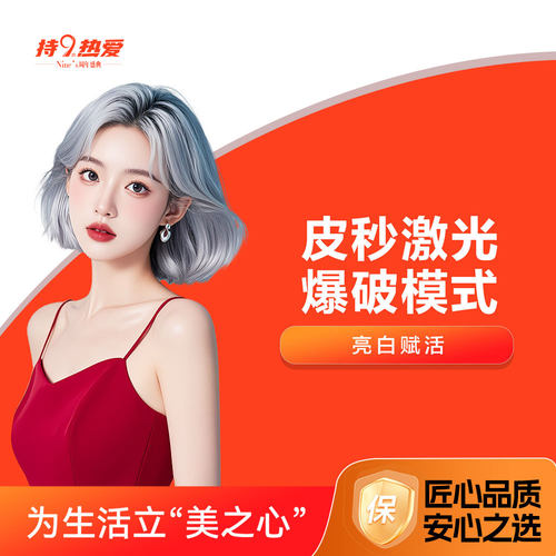 潍坊坤娜 超皮秒|爆破模式 送水光1次 淡斑 晒斑 雀斑 黄褐斑
