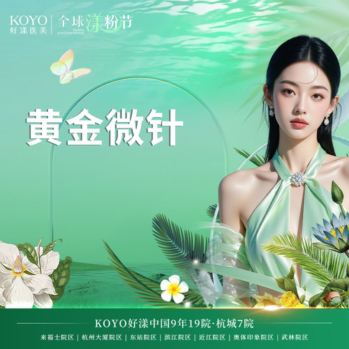 好漾医美 黄金微针半岛4.0缩毛孔嫩肤均匀肤色
