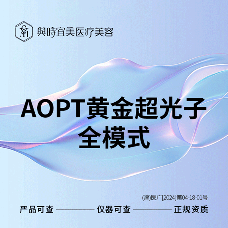 【天津与时宜美】aopt黄金超光子全面部全模式