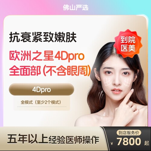 【佛山到店医美】欧洲之星fotona面部除皱提拉紧致美白嫩