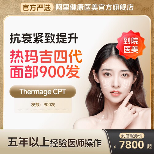 杭州天鑫热玛吉四代900发面部抗衰紧致提升
