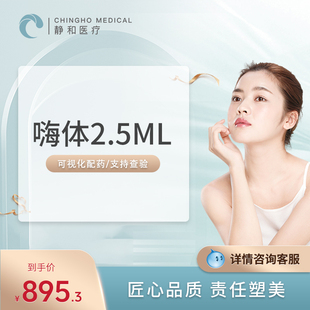 2.5套餐 上海静和 1.5 1.5ml 淡化颈部细纹 嗨体2.5ml