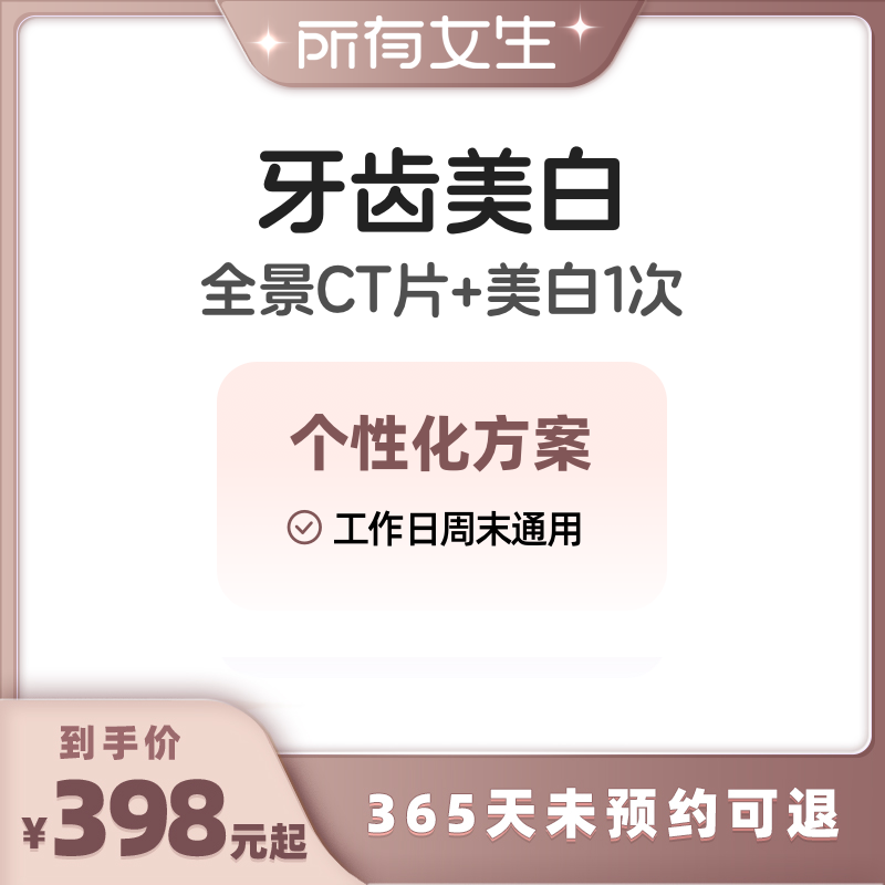 【所有女生直播间】阿里健康&马泷齿科品牌连锁牙齿美白套餐