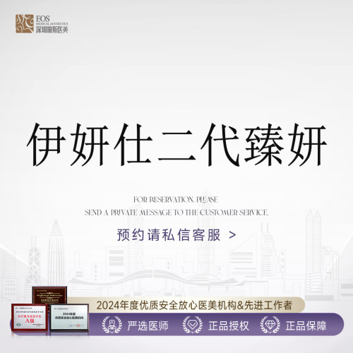 深圳傲斯【伊妍仕二代臻妍】1ml |胶原蛋白 |医生亲诊 |扫码验真