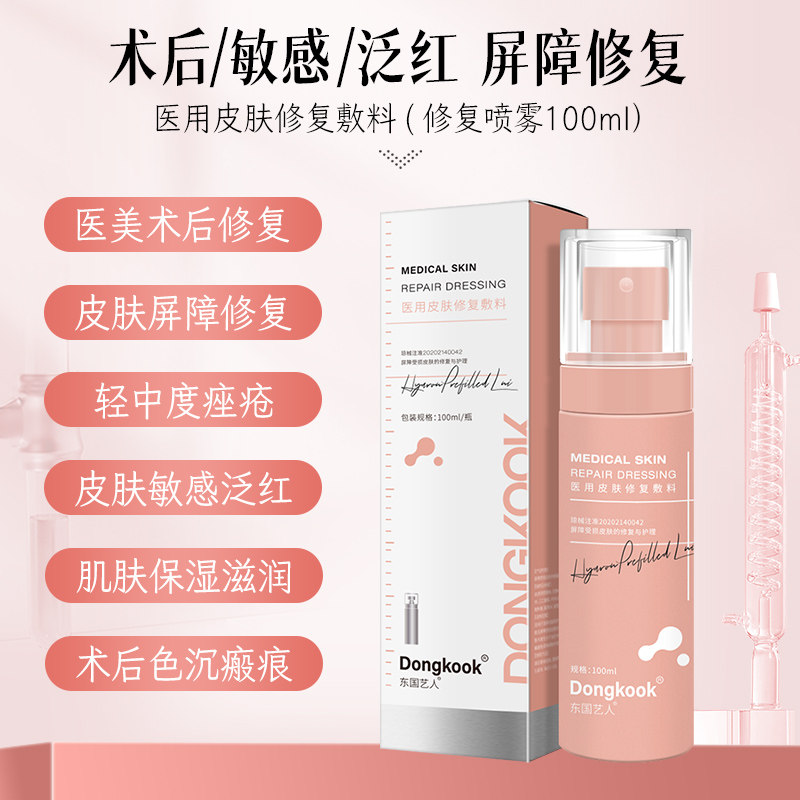 东国医用修复喷雾医用术后敷料械字号敏感肌补水保湿定妆祛痘修护