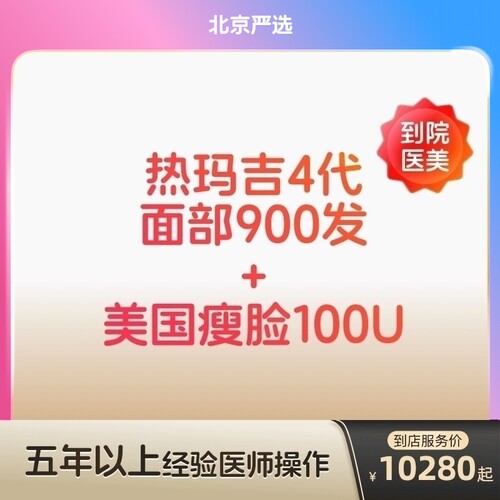 【北京到店医美】热玛吉四代/美国进口瘦脸100u抗衰瘦脸