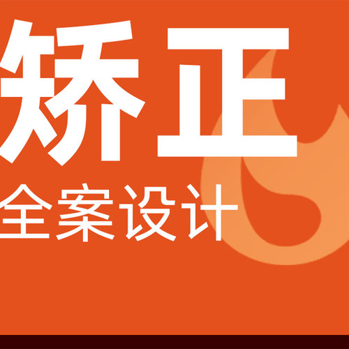 【术前诊断】矫正术前检查套餐·轻松变美|检查