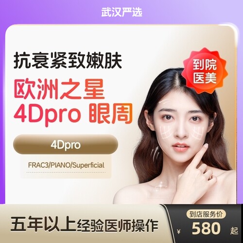 【武汉到店医美】欧洲之星fotona眼周去细纹鱼尾纹淡化眼
