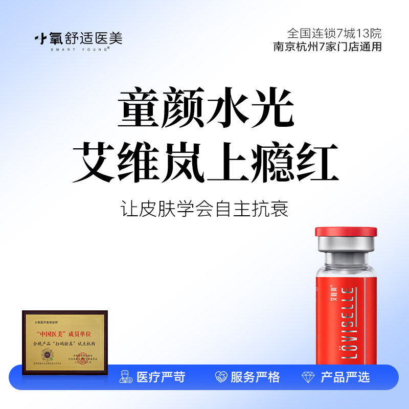 南京小氧舒适医美  艾维岚上瘾红85mg 童颜水光补水