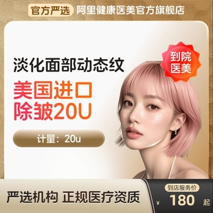 淡化川字纹等动态皱纹 美国进口除皱20U 多城通用 到店医美