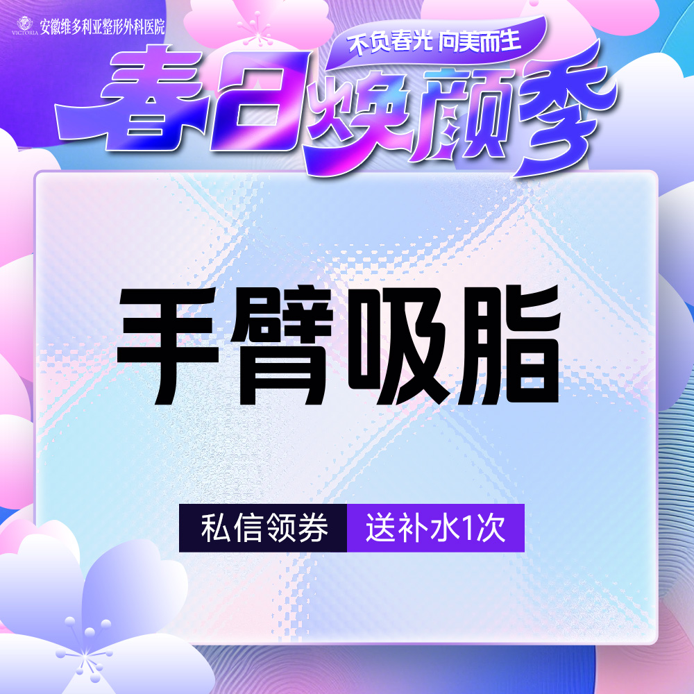 安徽维多利亚整形外科医院 手术吸脂 手臂吸脂