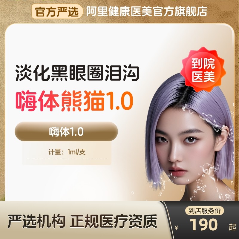 【到店医美】嗨体1.0熊猫水光针去泪沟改善黑眼圈多城门店通用