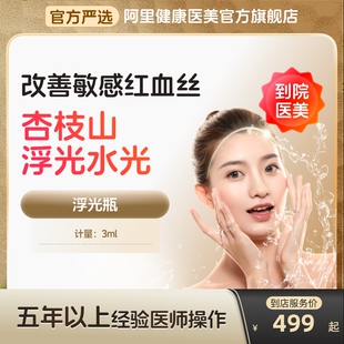 杏枝山浮光水光针消炎去红血丝美容院专用三类械字号美白到店医美