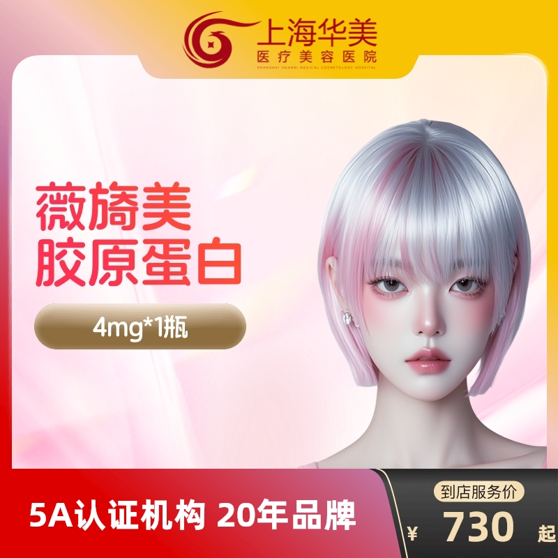 上海华美薇旖美极纯三型胶原4mg淡化眼周细纹胶原蛋白填充