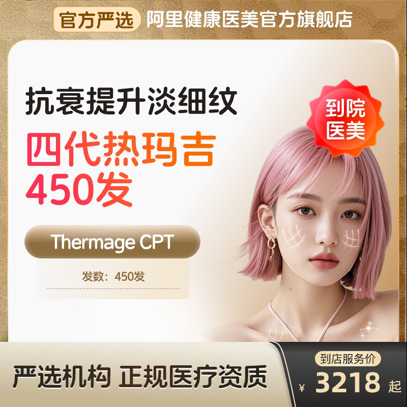 【到店医美】热玛吉四代眼周450发淡化细纹鱼尾纹多城门店通用